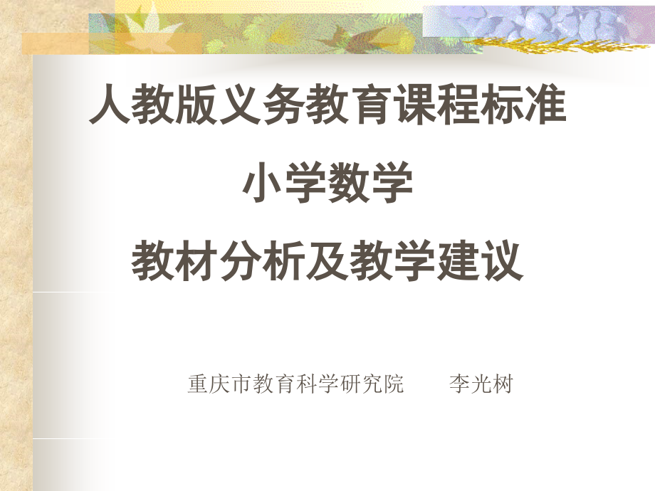 学数学教材分析及教学建议.ppt_第1页