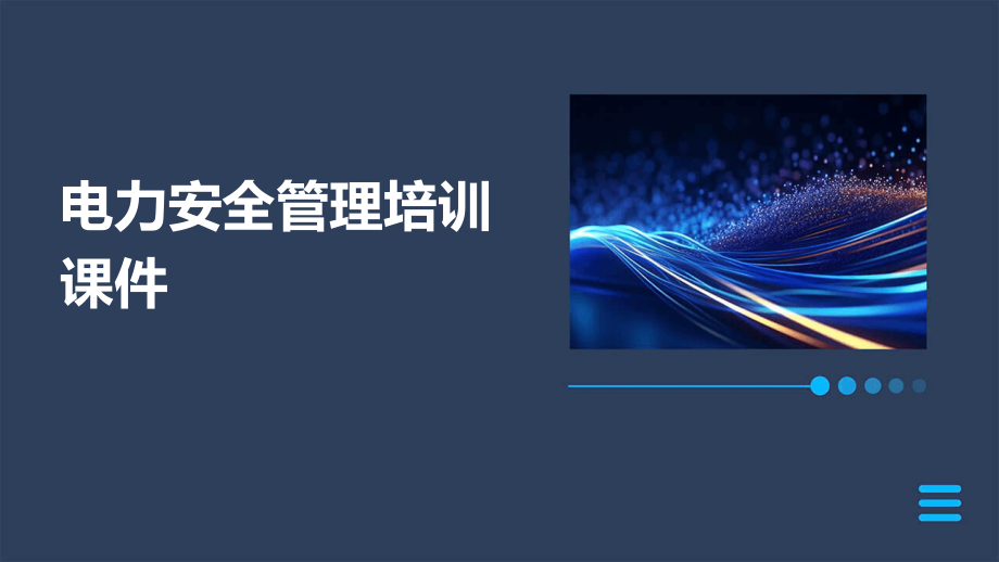 电力安全管理培训课件.pptx_第1页