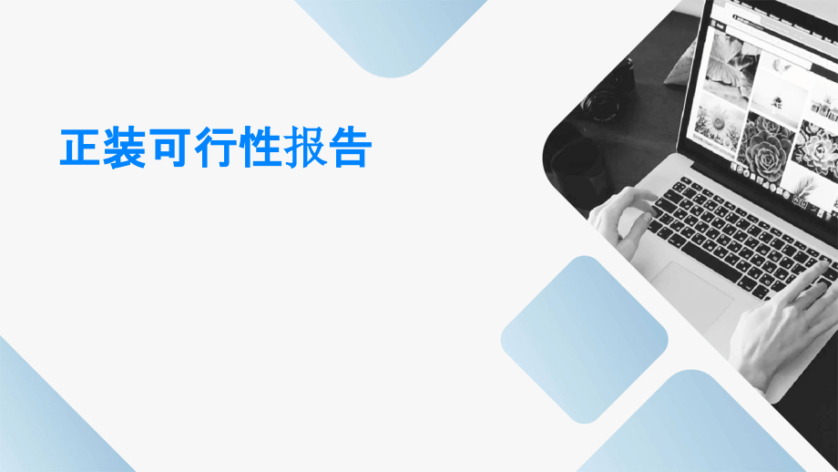 正装可行性报告.pptx_第1页