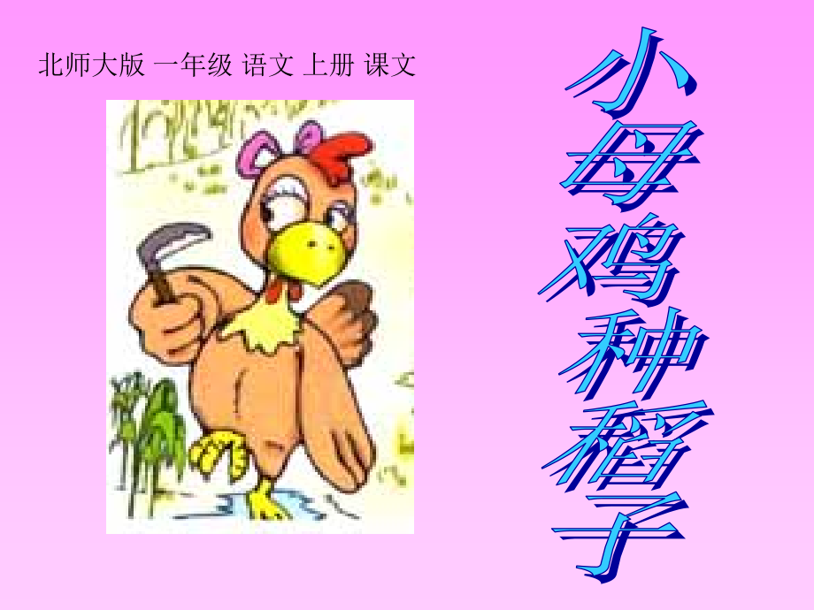 《__小母鸡种稻子__》教学课件.ppt_第1页