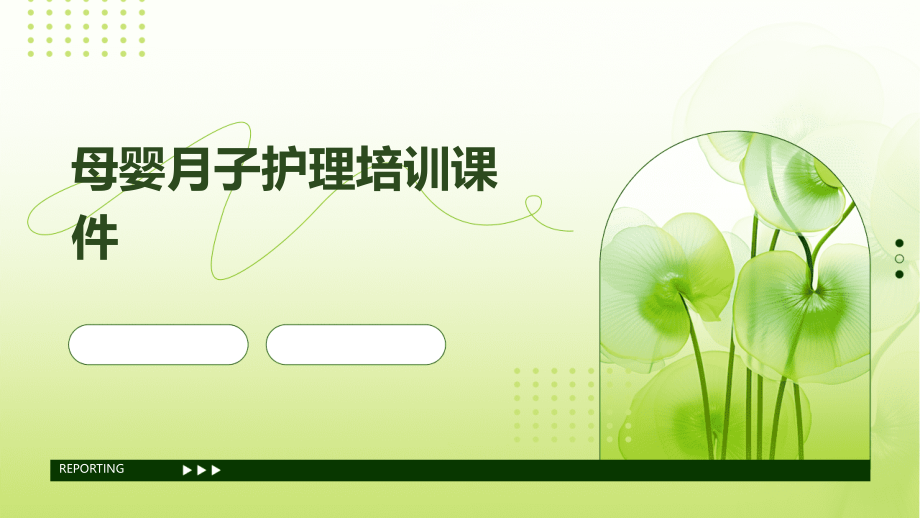 母婴月子护理培训课件.pptx_第1页
