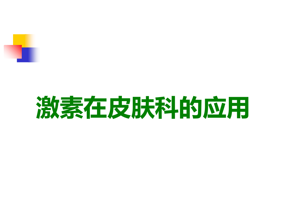 激素在皮肤科的应用.ppt_第1页