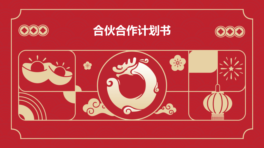 合伙合作计划书.pptx_第1页