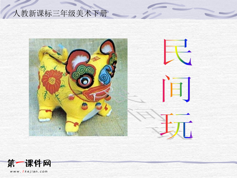 人教新课标三级美术下册.pptx_第1页