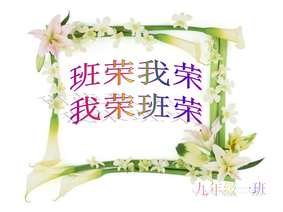 班荣我荣_我荣班荣修改.ppt_第1页