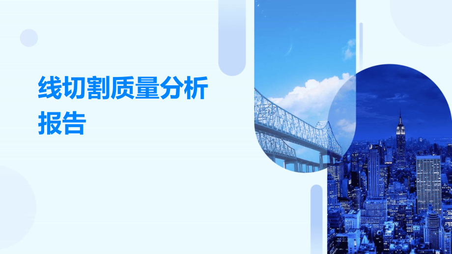 线切割质量分析报告.pptx_第1页