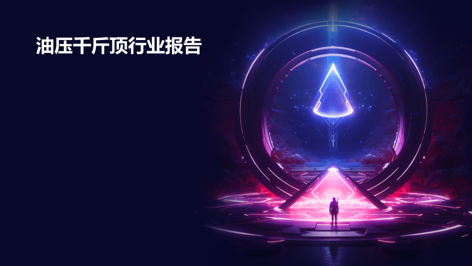 油压千斤顶行业报告.pptx_第1页
