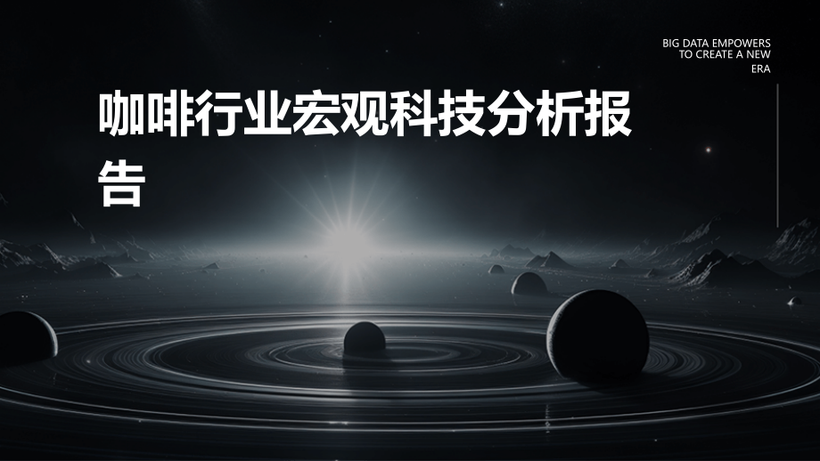 咖啡行业宏观科技分析报告.pptx_第1页