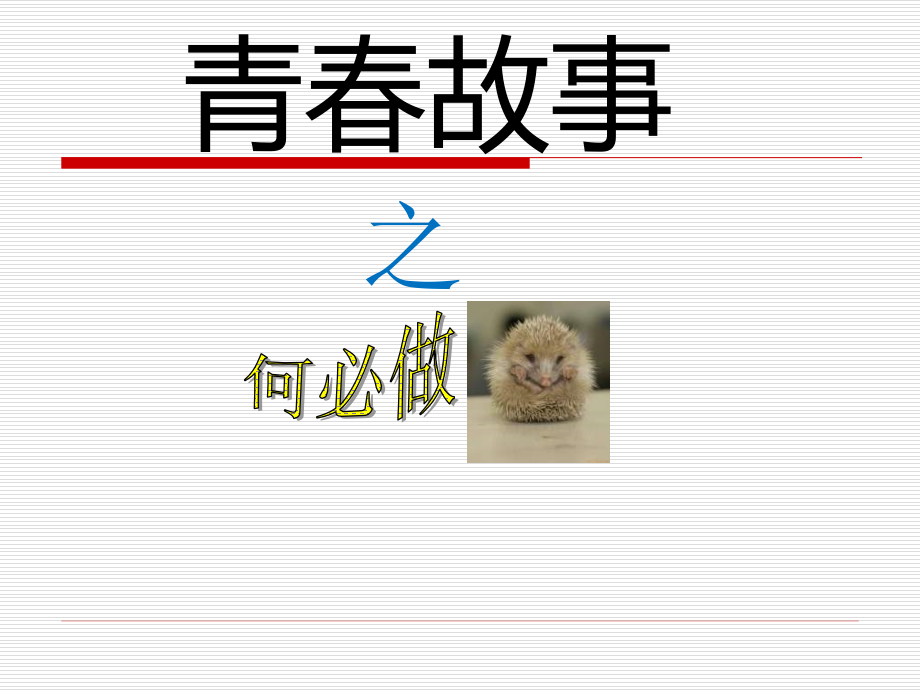 《青春故事》.ppt_第1页