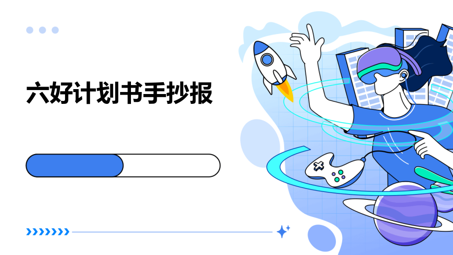 六好计划书手抄报.pptx_第1页