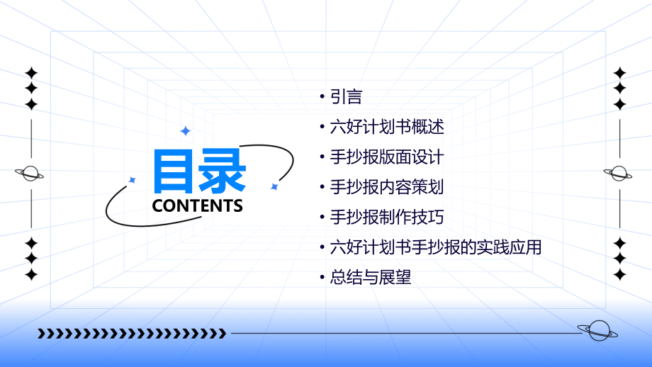 六好计划书手抄报.pptx_第2页