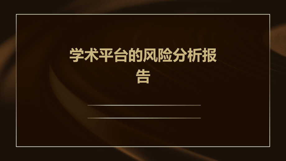 学术平台的风险分析报告.pptx_第1页