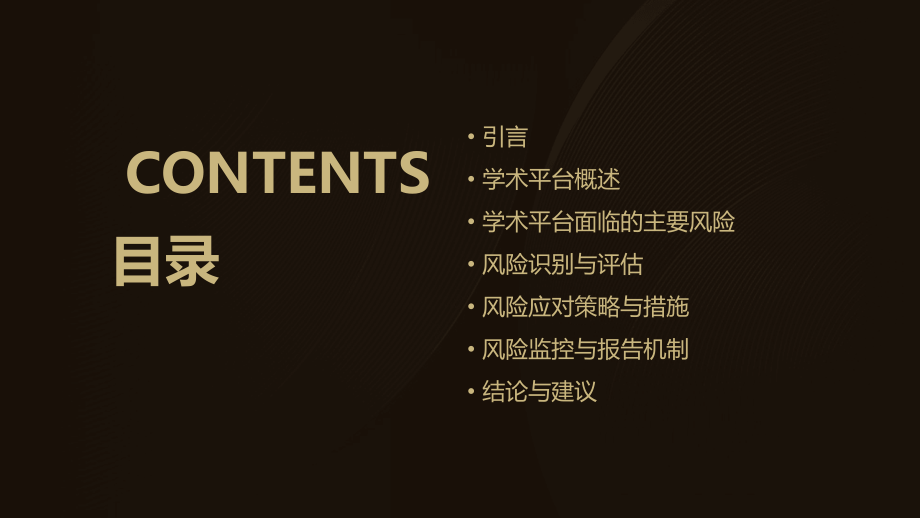 学术平台的风险分析报告.pptx_第2页