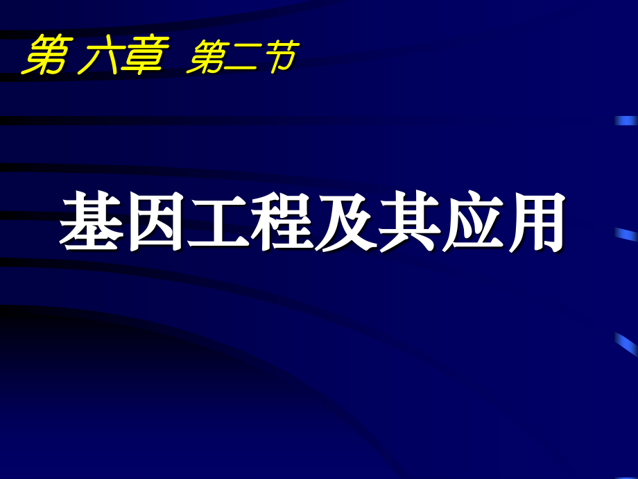 必修二第六章第二节--基因工程及其应用.ppt_第1页