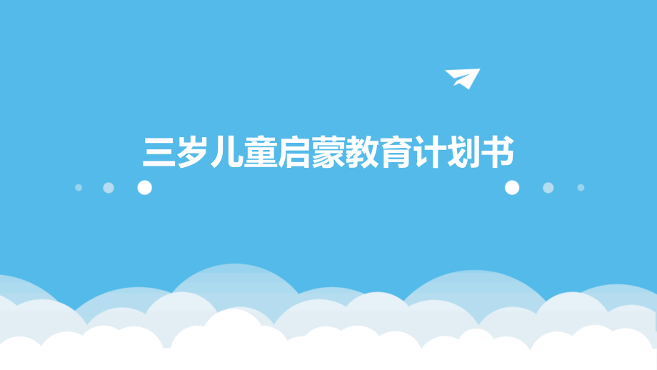 三岁儿童启蒙教育计划书.pptx_第1页