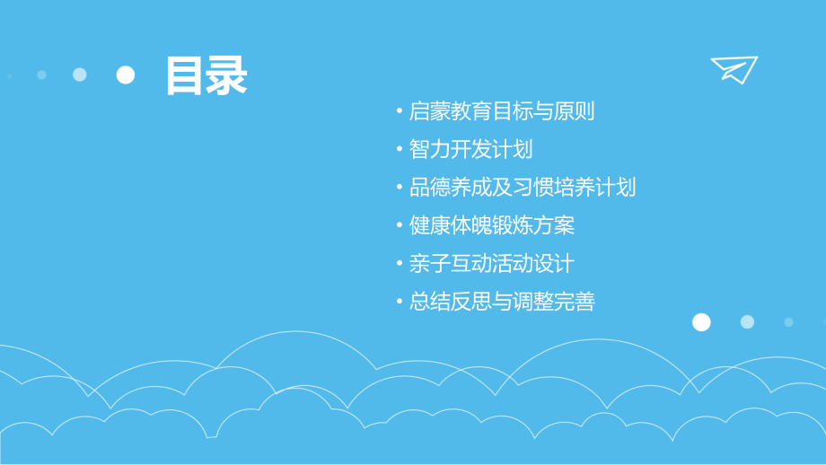 三岁儿童启蒙教育计划书.pptx_第2页