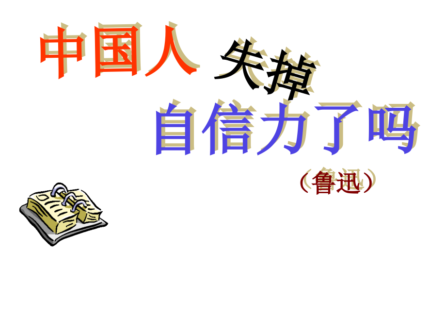 中国人失掉自信力吗 (2).ppt_第1页