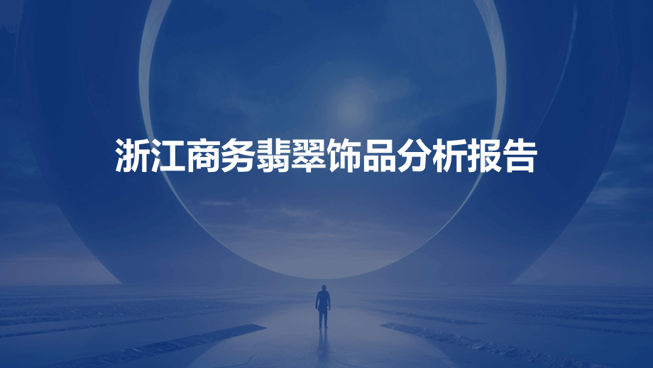 浙江商务翡翠饰品分析报告.pptx_第1页