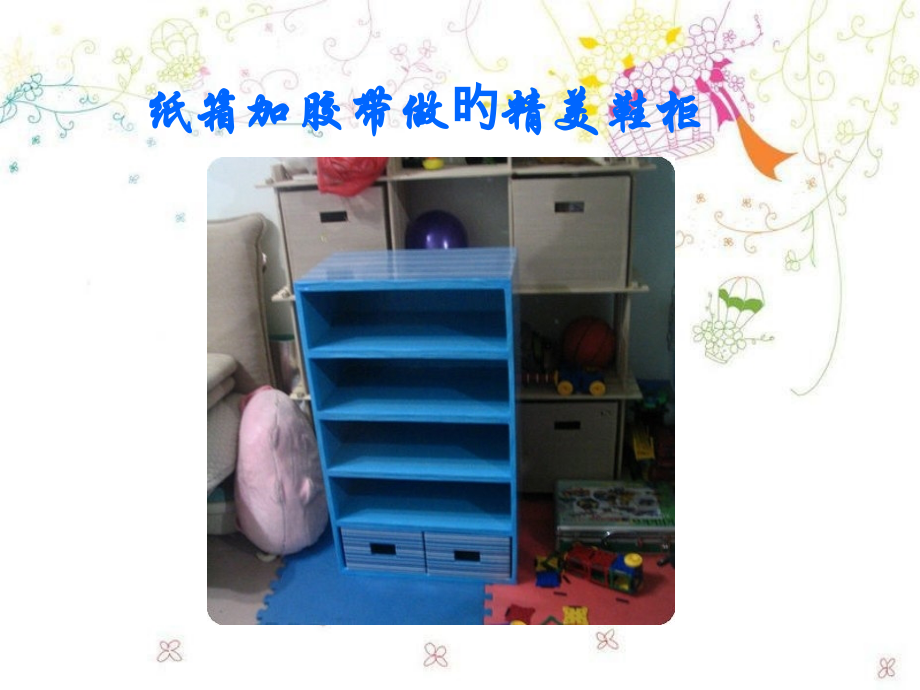 创意DIY：纸箱加胶带做的精美鞋柜.pptx_第1页