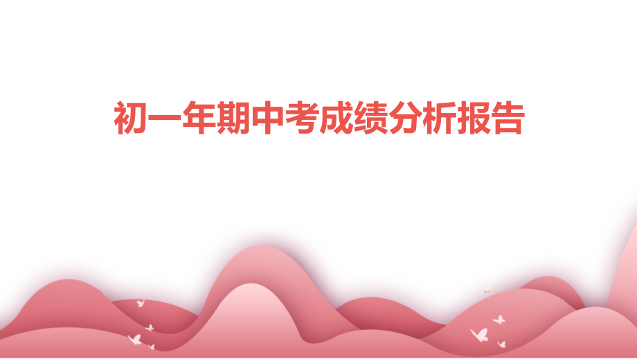 初一年期中考成绩分析报告.pptx_第1页