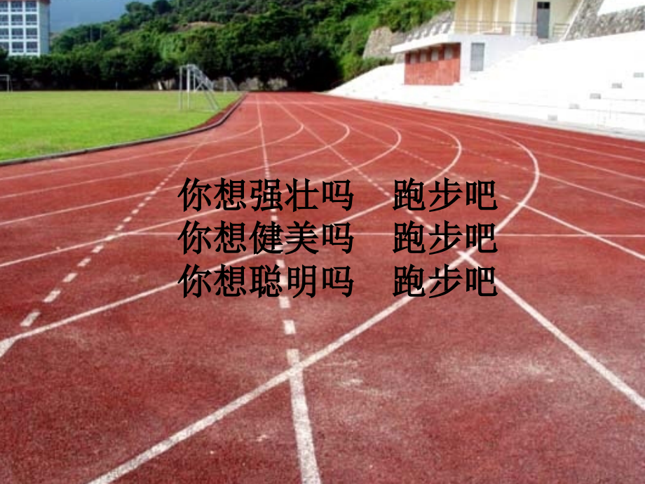 《体育与健康》PPT.ppt_第2页