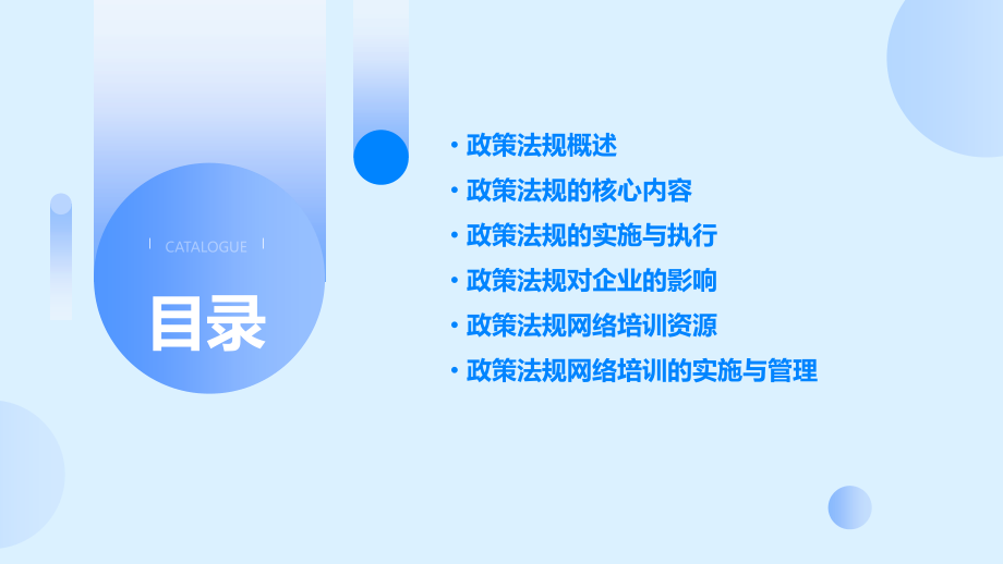 政策法规网络培训课件.pptx_第2页
