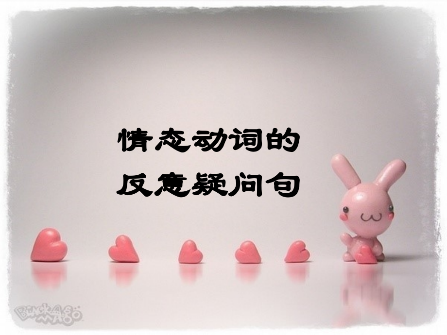 情态动词的反义疑问句3.ppt_第1页