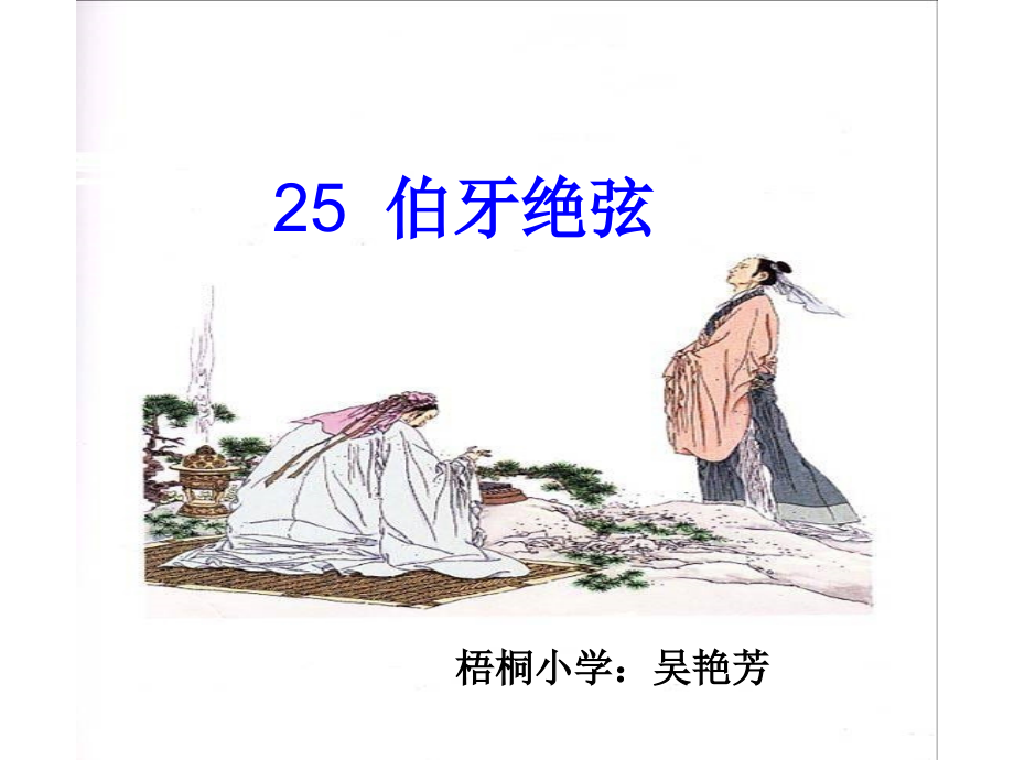 伯牙绝弦说课.ppt_第1页