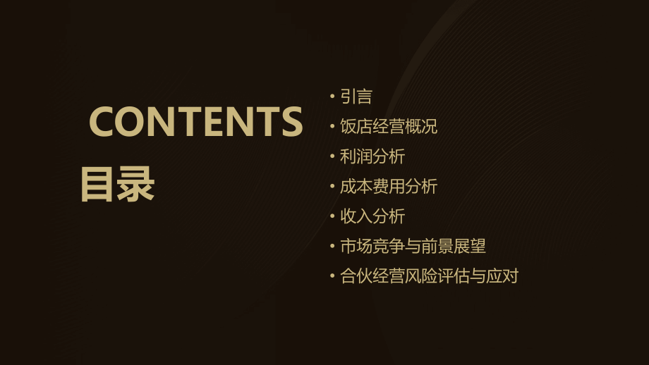 合伙开饭店利润分析报告.pptx_第2页