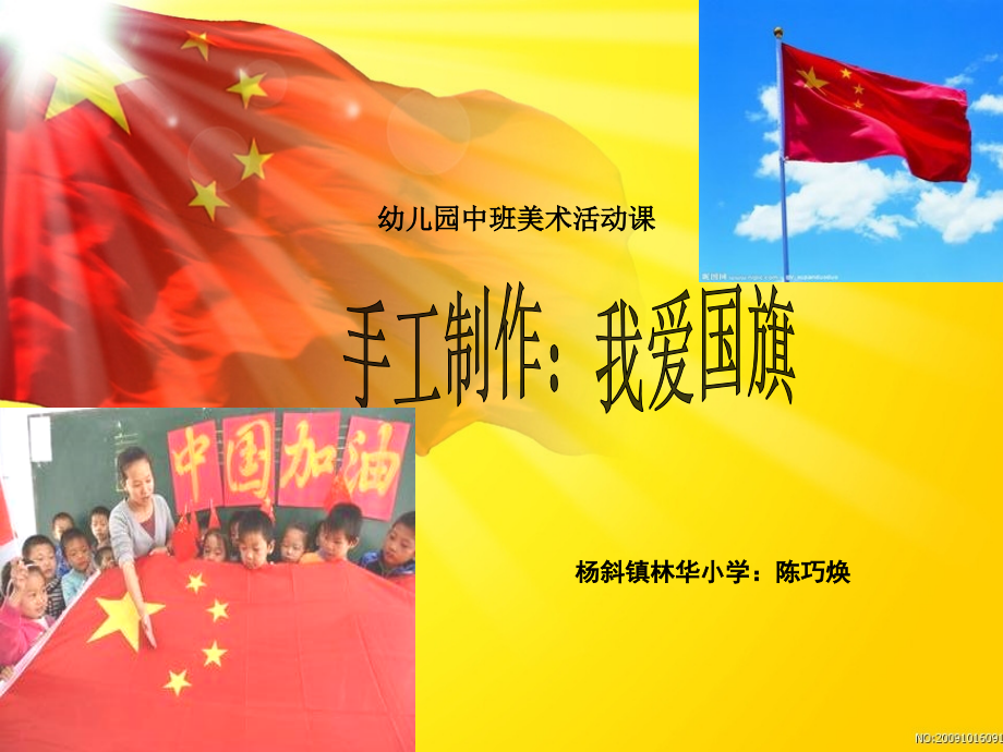 幼儿园中班美术活动课《手工：我爱国旗》.ppt_第1页