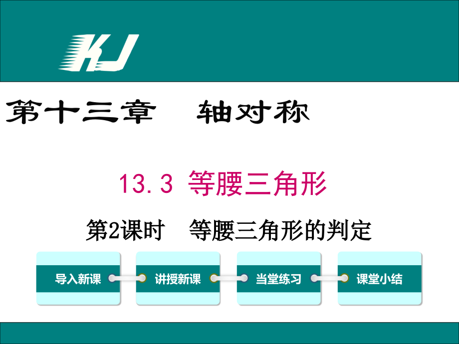 《1331第2课时等腰三角形的判定》.ppt_第1页