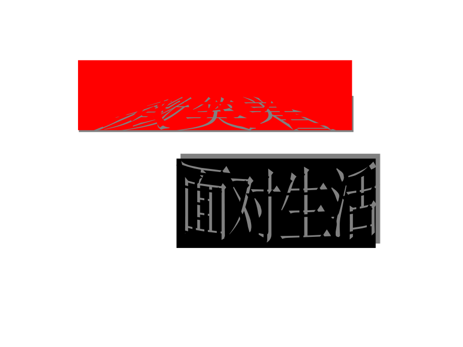 薇笑着面对生活.ppt_第1页