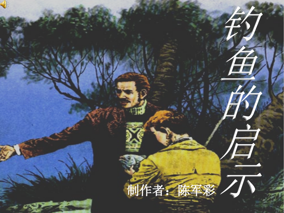 四年级下册语文《5、钓鱼的启示》第一课时课件.ppt_第1页