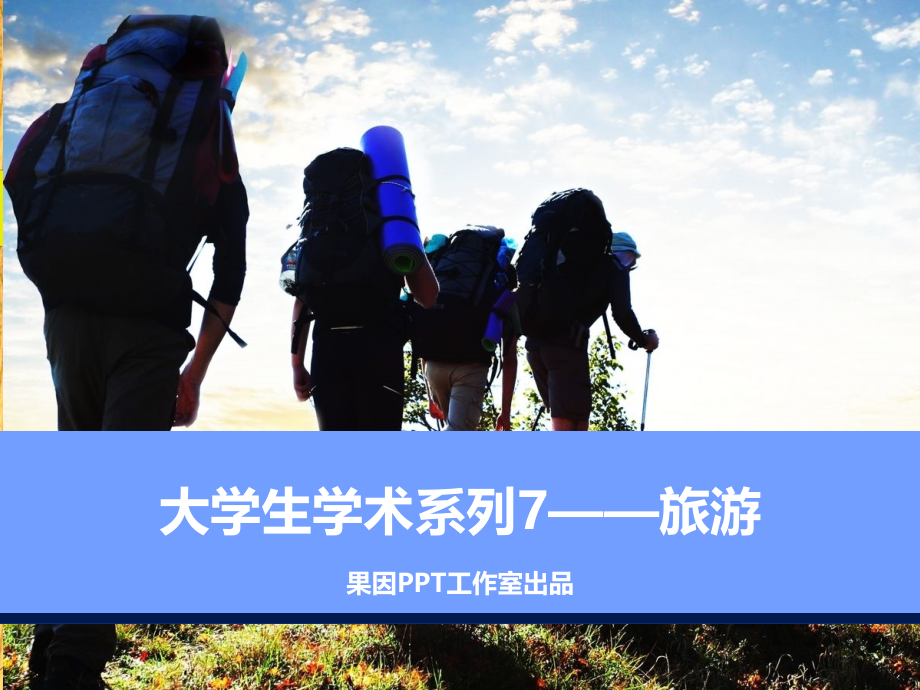 大学生学术系列7.ppt_第1页
