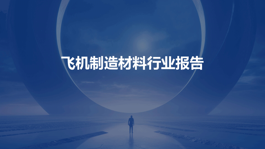 飞机制造材料行业报告.pptx_第1页