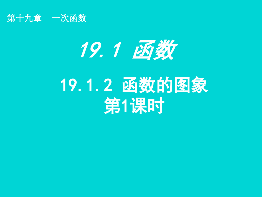 初中数学人教版八年级下册1912函数的图象课件（第1课时）.ppt_第1页