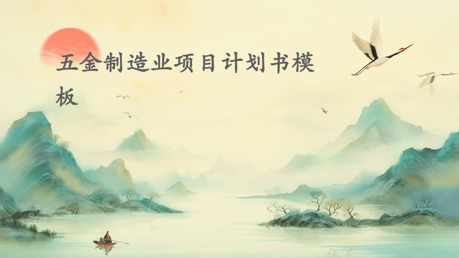 五金制造业项目计划书模板.pptx_第1页