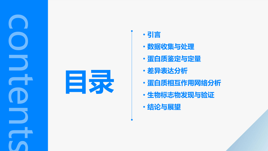 蛋白组学数据分析报告.pptx_第2页