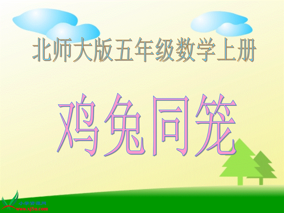 北师大版数学五年级上册《鸡兔同笼》PPT课件之一 (2).ppt_第1页