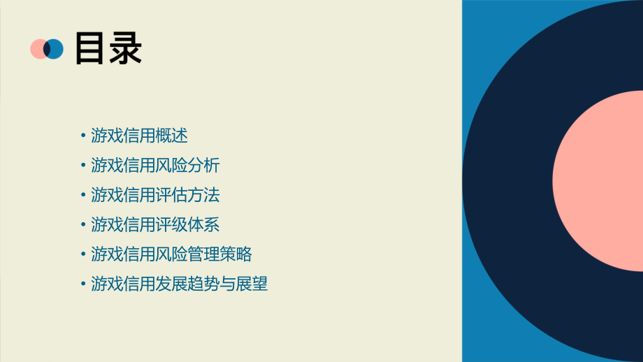 游戏信用分析报告.pptx_第2页