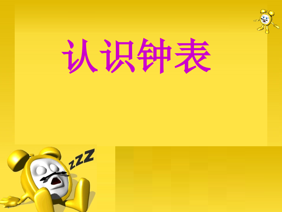 《认识钟表》的课件.ppt_第1页