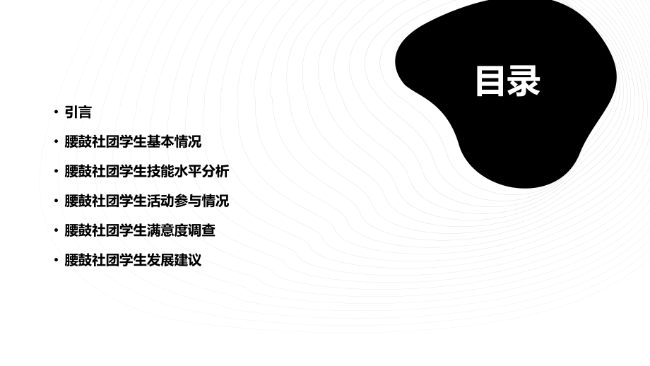 腰鼓社团学生现状分析报告.pptx_第2页