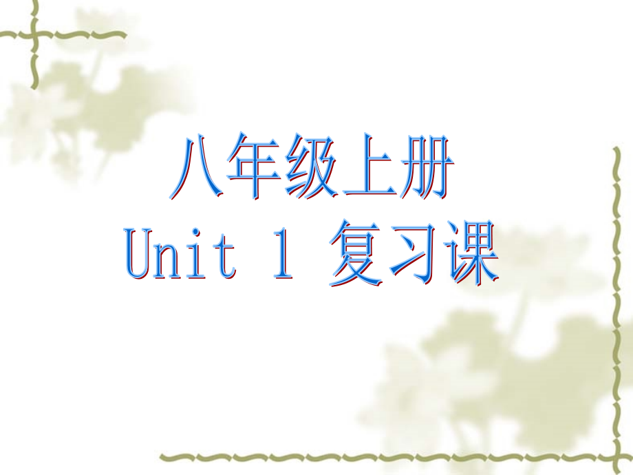 八年级Unit1复习课.ppt_第1页