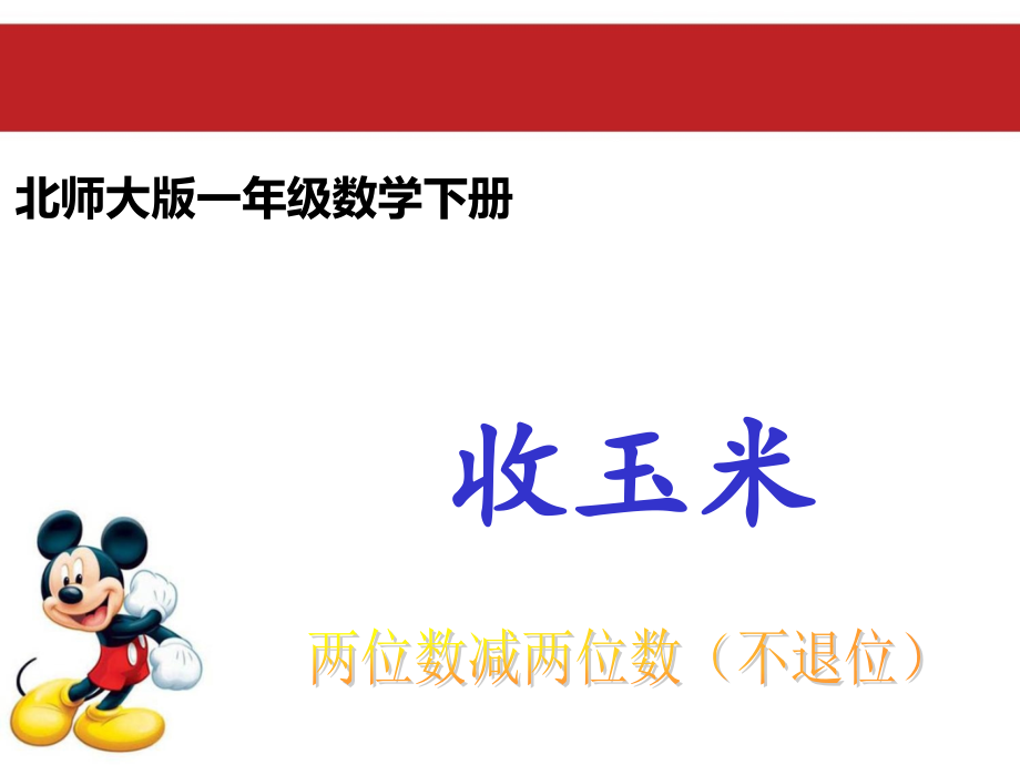 一年级数学下册五加与减（二）5收玉米第一课时课件.ppt_第1页