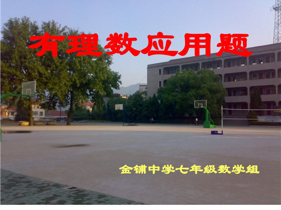 有理数复习___有理数应用题课件.ppt_第1页