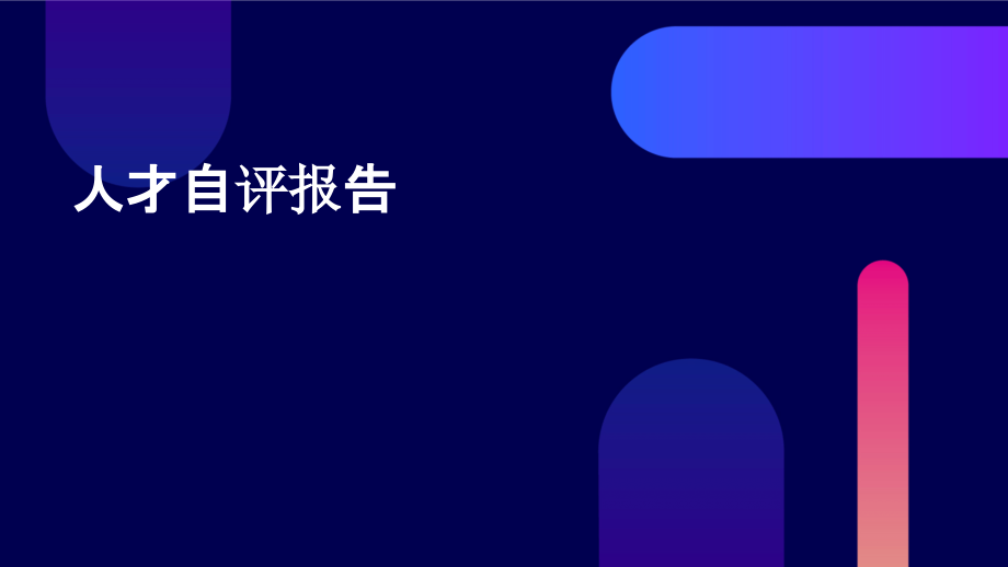 人才自评报告.pptx_第1页