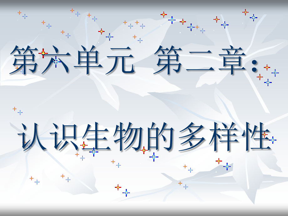第二章《认识生物的多样性》课件.ppt_第1页