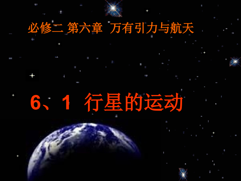必修二第六章6、1行星的运动.ppt_第1页