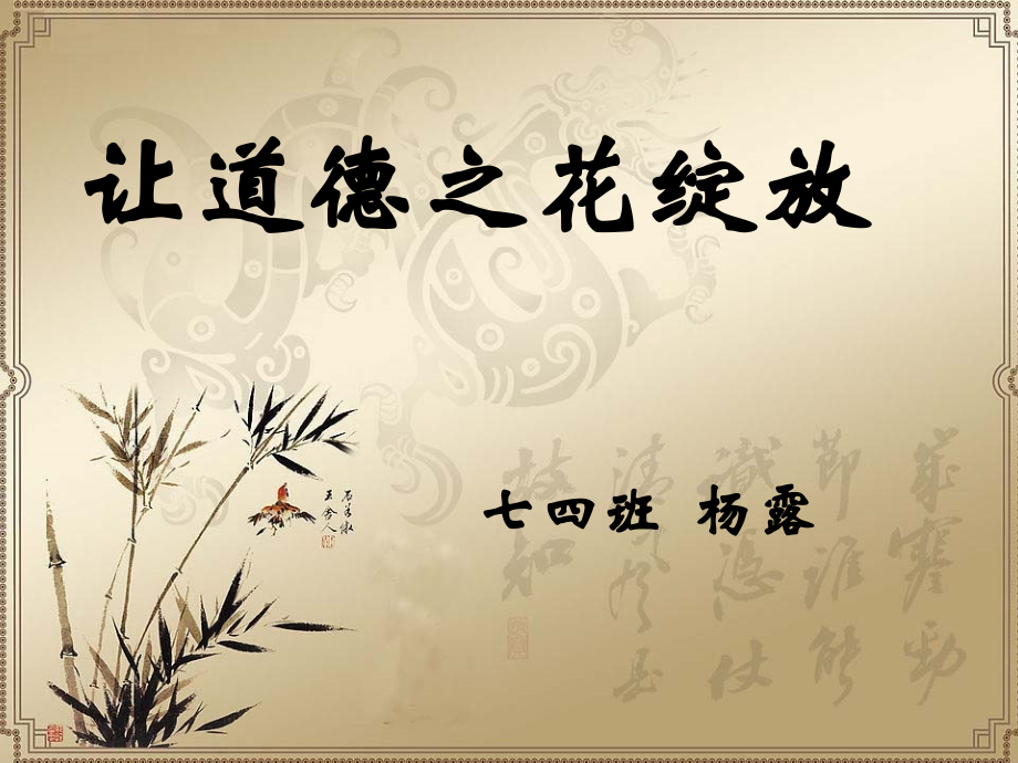 道德讲堂课件七四杨露.ppt_第1页