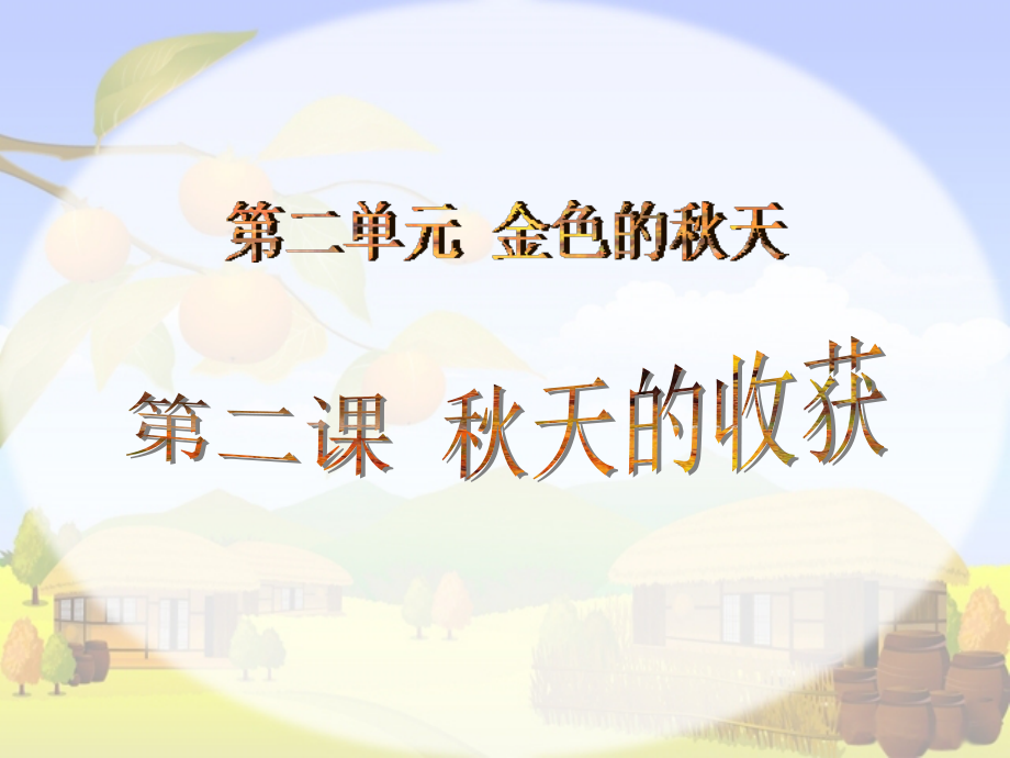 《秋天的收获》课件1.ppt_第1页
